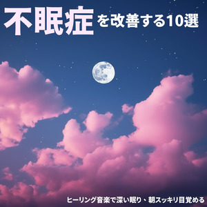 快眠へ誘う睡眠アンビ ストレス解消、不眠改善