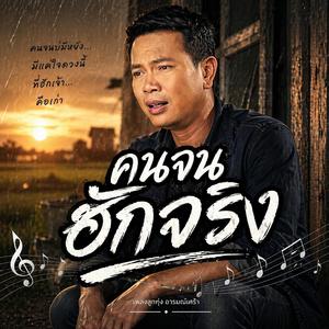 คนจนฮักจริง, ฮักแท้แพ้เงิน, บ่มีไผฮักเจ้าหลายเท่าพี่, ถิ่มกันง่ายแท้, คนฮักเก่า