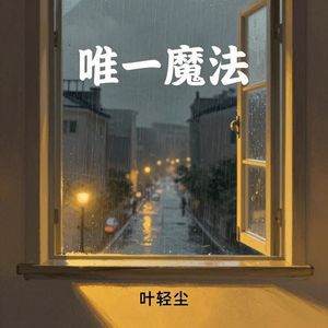 唯一魔法