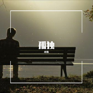 我曾经爱过一个人（翻自 子尧）