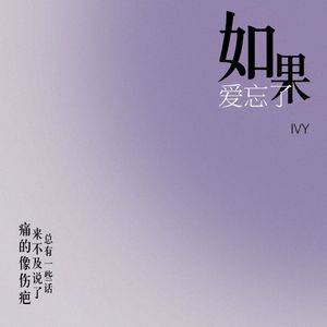 如果爱忘了