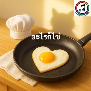 อะไรก็ไข่