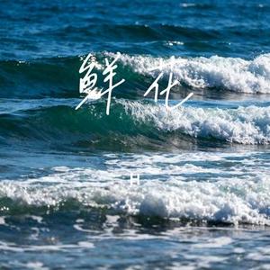 鲜花 (Cover 回春丹乐队)