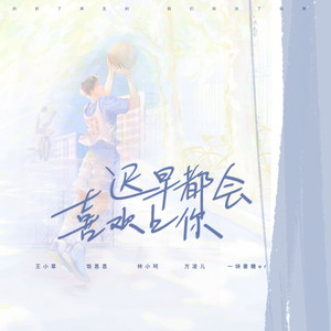 迟早都会喜欢上你 (伴奏)