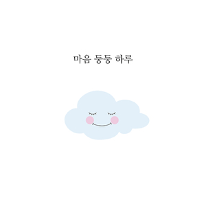 마음 둥둥 하루