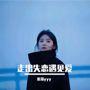 走出失恋遇见爱