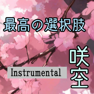 最高の選択肢 (Instrumental)