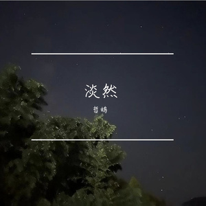 淡然