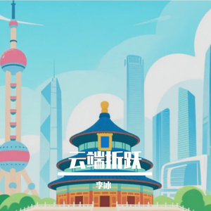 云端折跃