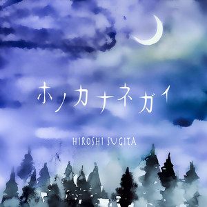 ホノカナネガイ