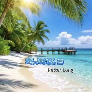 悠闲假日