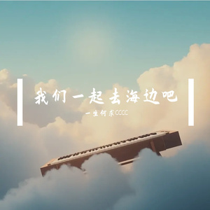 我们一起去海边吧