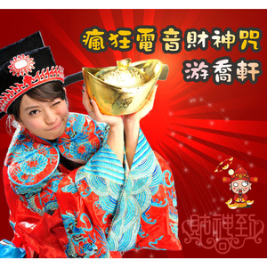 疯狂电音财神咒Remix (Non-Stop Version)