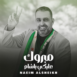 Mabrouk Alayki Ya Sham