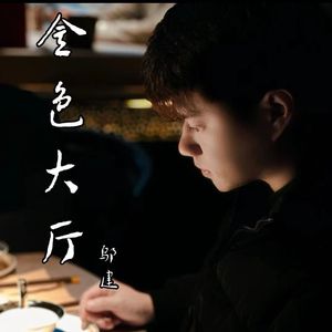 金色大厅