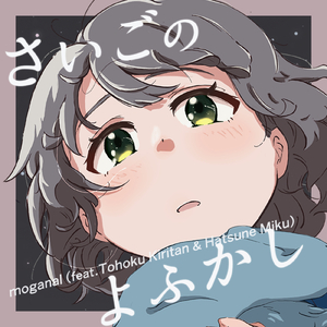 さいごのよふかし (feat. 東北きりたん & 初音ミク)