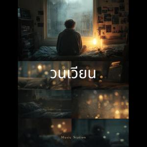 ตั้งแต่ที่ฉันได้เจอเธอครั้งแรก