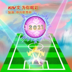 加油,冲向世界杯