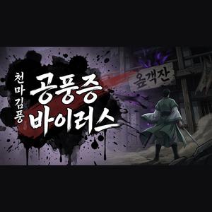천마김풍 - 공풍증 바이러스