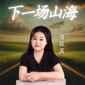 下一场山海