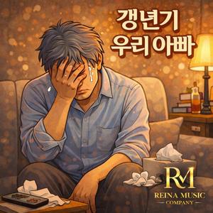 갱년기 우리 아빠