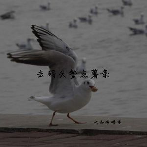 去码头整点薯条（猴子说唱）