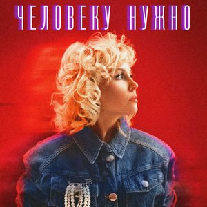 Человеку нужно