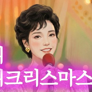 미리 메리 크리스마스 (트로트 ver.)
