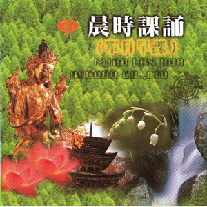 国语念佛静心曲-晨时课诵(单日早课)