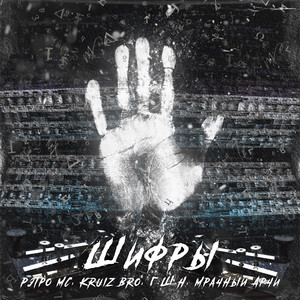 Шифры (Original Mix)