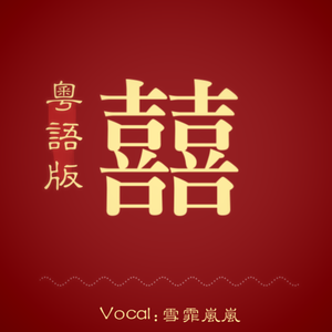 囍（粤语版）