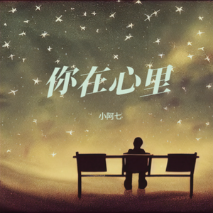 你在心里