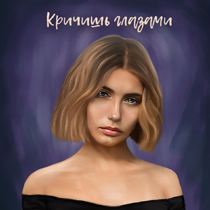 Кричишь глазами