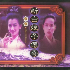 渡情 (《新白娘子传奇》电视剧插曲|《新白娘子传奇》电视剧片尾曲)