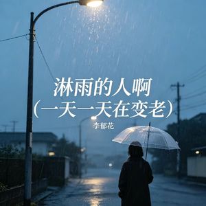 淋雨的人啊（一天一天在变老）