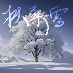 扶桑雪