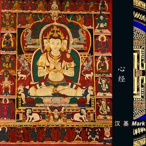 心经 The Heart Sutra
