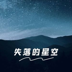 失落的星空