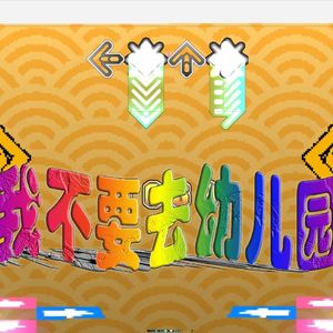 我不要去幼儿园