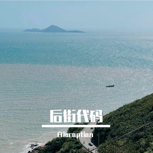 后街代码