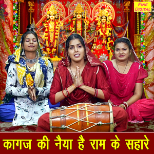 Kagaj Ki Naiya Hai Ram Ke Sahare