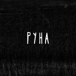 Руна