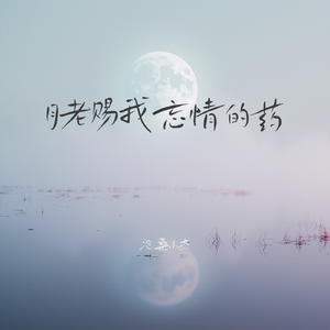 月老赐我忘情的药