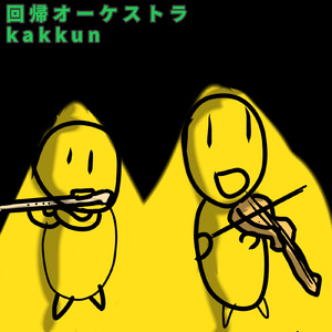 回帰オーケストラ序曲