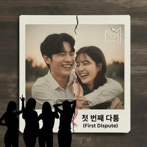 첫 번째 다툼 (First Dispute)