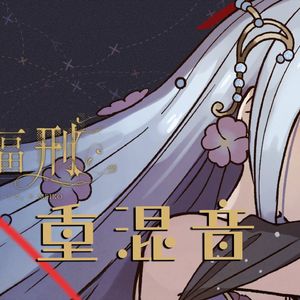 幸福刑，但是重新混音