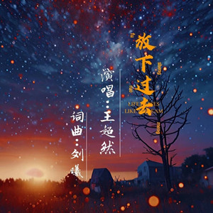 放下过去 (伴奏)