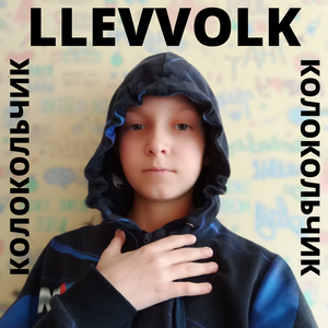 Колокольчик