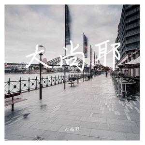 一个人的浪漫 钢琴曲（翻自 大尚耶）