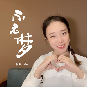 不老梦